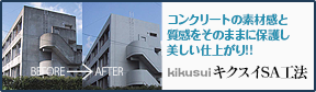 キクスイSA工法