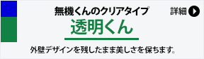 JCC10年塗膜保証の会　透明くん