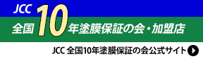 JCC10年塗膜保証の会