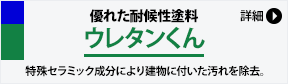 JCC10年塗膜保証の会　ウレタンくん