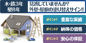 あんしん塗装のポイント