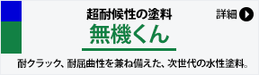 JCC10年塗膜保証の会　無機くん