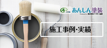 仝①施工事例･実績