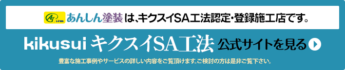 キクスイSA工法公式サイトへ
