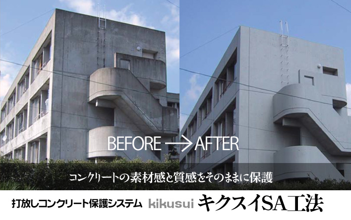 コンクリートの素材感と質感をそのままに保護し美しい仕上がり!!
