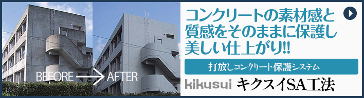 キクスイSA工法