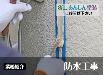 仝④☆①防水塗装