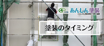 仝①塗装のタイミング