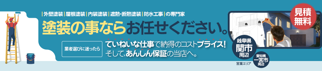 塗装のことなら｢あんしん塗装｣のナガモリ塗装へ
