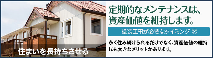 定期的なメンテナンスは､ 資産価値を維持します。