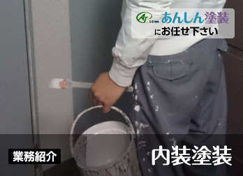 仝④☆①内装塗装