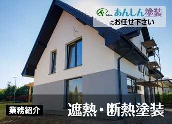 仝④☆①遮熱･断熱塗装